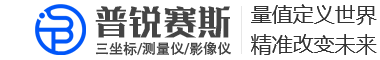 普锐赛斯测量仪器有限公司